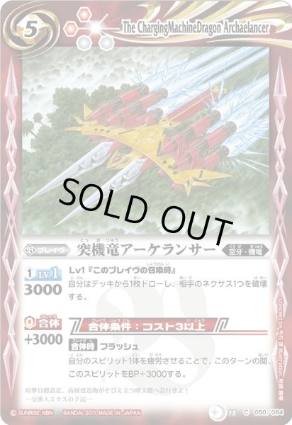 画像1: (2011/無)突機竜アーケランサー【C】{BS12-050}《赤》 (1)