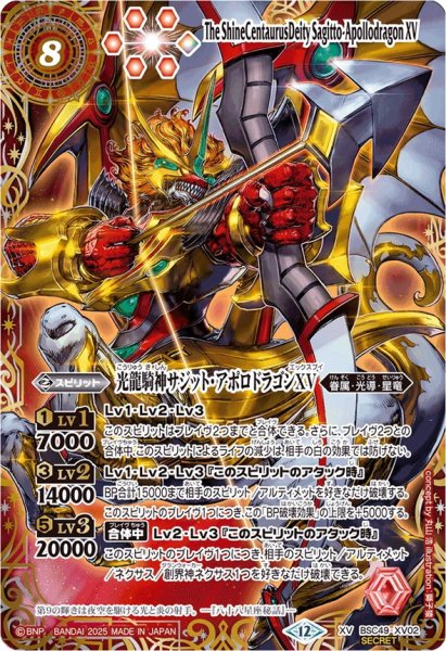 画像1: 〔状態A-〕(2025/12)(SECRET/右上英文字)光龍騎神サジット・アポロドラゴンXV【XV-SEC】{BSC49-XV02}《赤》 (1)