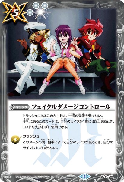 画像1: 〔状態B〕(2025/4)フェイタルダメージコントロール(バトルスピリッツブレイヴイラスト)【R】{BS41-091}《白》 (1)