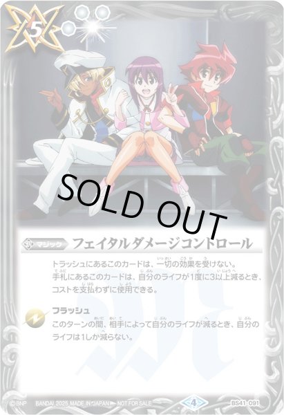 画像1: 〔状態B〕(2025/4)フェイタルダメージコントロール(バトルスピリッツブレイヴイラスト)【R】{BS41-091}《白》 (1)