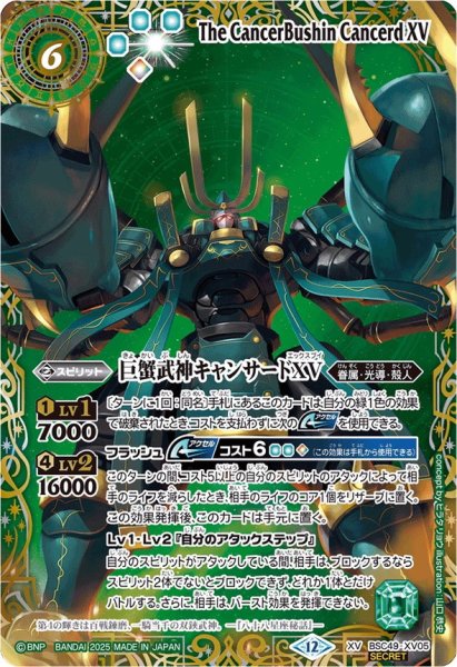 画像1: (2025/12)(SECRET/右上英文字)巨蟹武神キャンサードXV【XV-SEC】{BSC49-XV05}《緑》 (1)