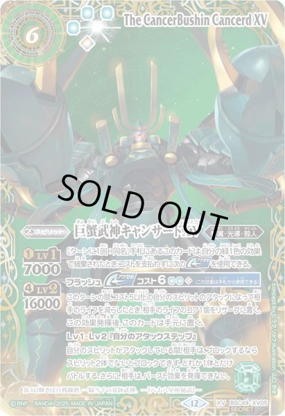 2025/12)(SECRET/右上英文字)巨蟹武神キャンサードXV【XV-SEC】{BSC49