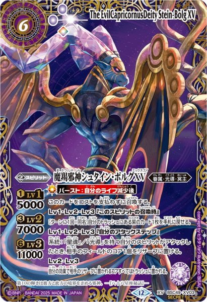 画像1: (2025/12)(SECRET/右上英文字)魔羯邪神シュタイン・ボルグXV【XV-SEC】{BSC49-XV03}《紫》 (1)
