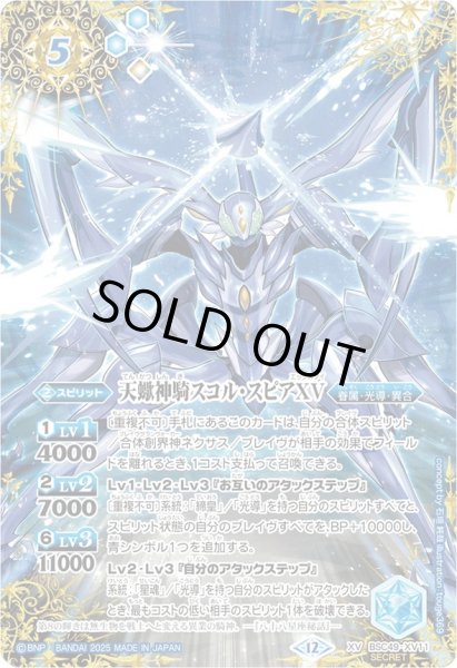 状態A-〕(2025/12)(SECRET/コスト青文字)天蠍神騎スコル・スピアXV【XV