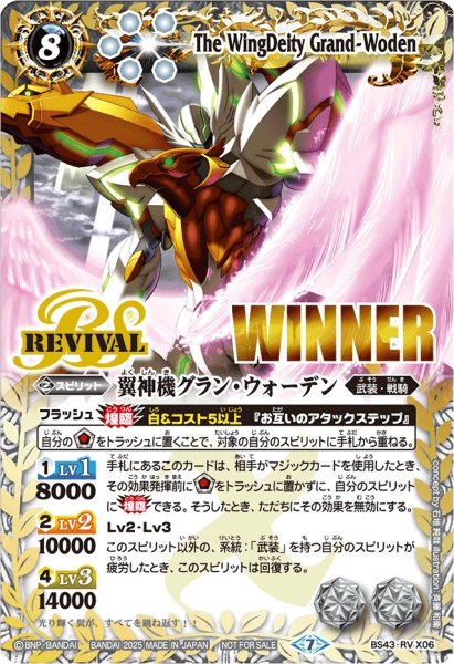画像1: 〔状態A-〕(2025/7)翼神機グラン・ウォーデン(WINNER)【X】{BS43-RVX06}《白》 (1)