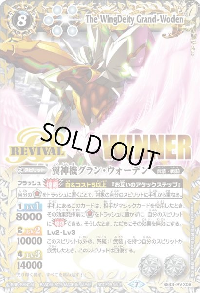 画像1: (2025/7)翼神機グラン・ウォーデン(WINNER)【X】{BS43-RVX06}《白》 (1)