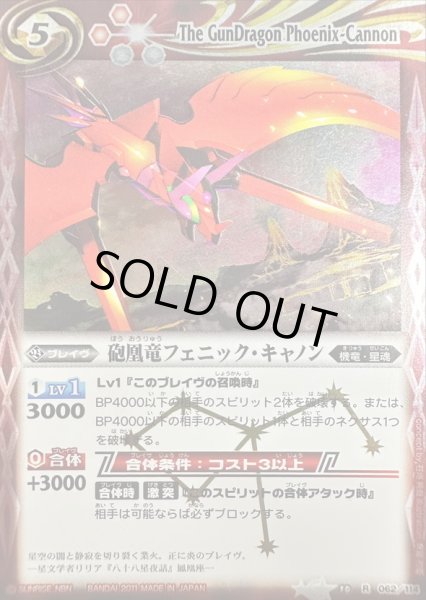 画像1: (2011/無)砲凰竜フェニック・キャノン(SD03C収録)【R】{BS10-062}《赤》 (1)