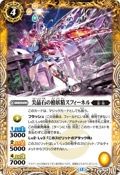 画像1: 〔状態B〕(2025/12)尖晶石の槍妖精スフィーネル【P】{P25-04}《黄》 (1)