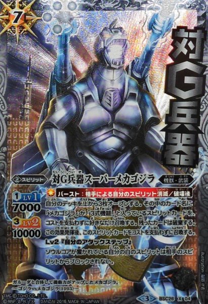 画像1: 〔状態A-〕(2016/3)対G兵器スーパーメカゴジラ(イラスト違い)【X-SEC】{BSC26-X04}《白》 (1)