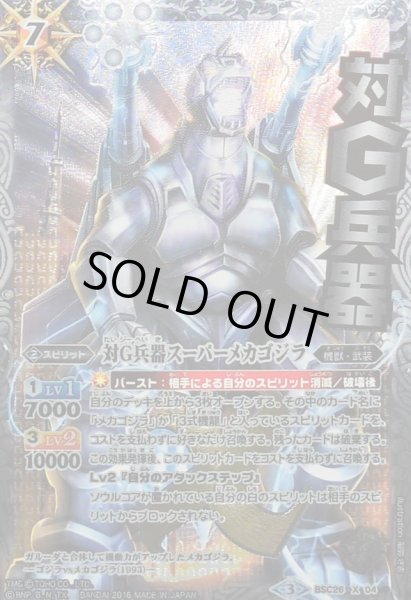 画像1: 〔状態A-〕(2016/3)対G兵器スーパーメカゴジラ(イラスト違い)【X-SEC】{BSC26-X04}《白》 (1)