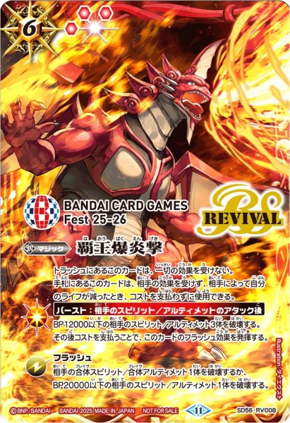 画像1: (2025/11)覇王爆炎撃(BCGFest25_26)【C】{SD56-RV008}《赤》 (1)