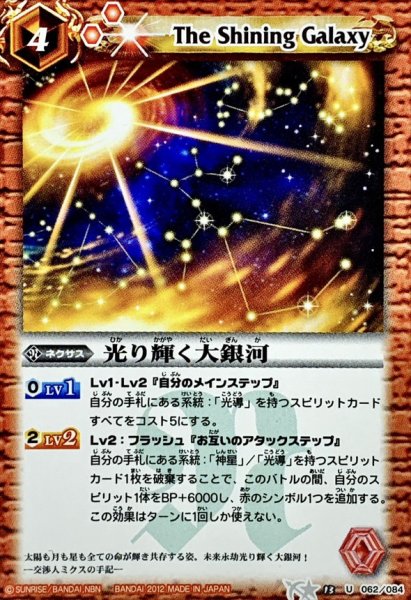 画像1: (2012/無)光り輝く大銀河(BSC11収録)【U】{BS13-062}《赤》 (1)