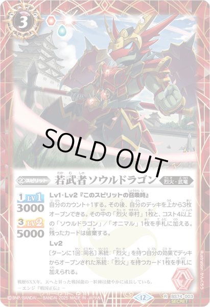 画像1: 〔状態A-〕(2025/12)(SECRET)若武者ソウルドラゴン【R-SEC】{BS74-003}《赤》 (1)