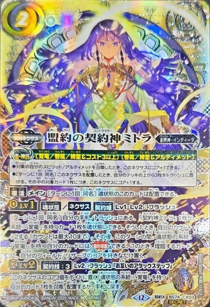 画像1: 〔状態A-〕(2025/12)(SECRET/銀箔押し)盟約の契約神ミトラ【契約X-SEC】{BS74-CX03}《白》 (1)