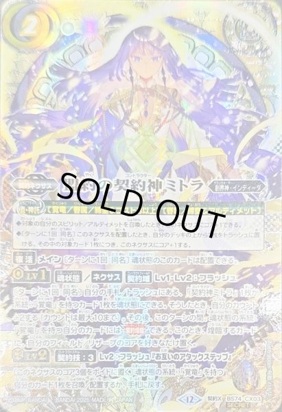 2025/12)(SECRET/銀箔押し)盟約の契約神ミトラ【契約X-SEC】{BS74-CX03
