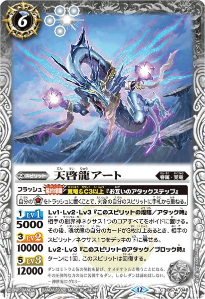 画像1: (2025/12)天啓龍アート【C】{BS74-048}《白》 (1)