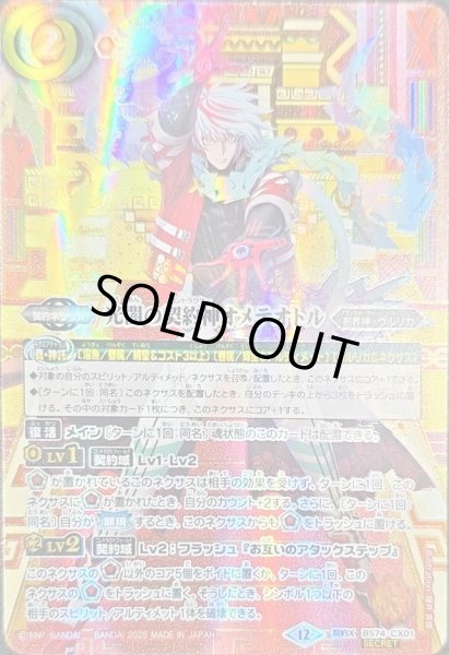 画像1: 〔状態A-〕(2025/12)(SECRET/箔押し無し)光闇の契約神オメテオトル【契約X-SEC】{BS74-CX01}《赤》 (1)