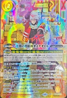 2025/12)光闇の契約神オメテオトル【契約X】{BS74-CX01}《赤