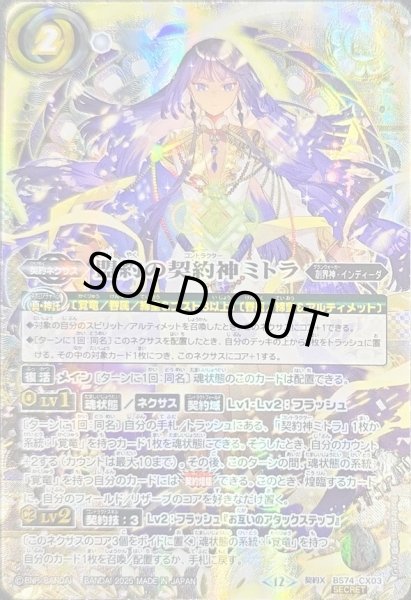 画像1: 〔状態A-〕(2025/12)(SECRET/箔押し無し)盟約の契約神ミトラ【契約X-SEC】{BS74-CX03}《白》 (1)