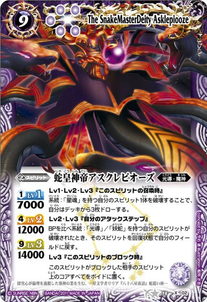 画像1: 〔状態B〕(2011/無)蛇皇神帝アスクレピオーズ【X】{BS13-X02}《紫》 (1)