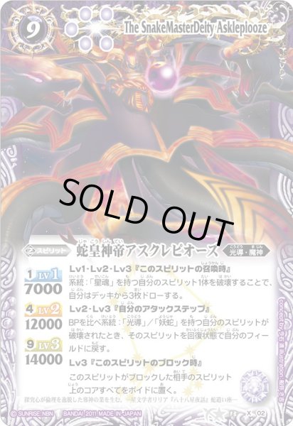 画像1: (2011/無)蛇皇神帝アスクレピオーズ【X】{BS13-X02}《紫》 (1)