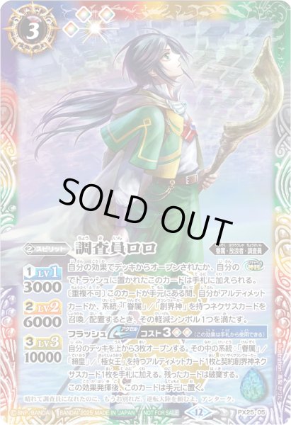 画像1: 〔状態A-〕(2025/12)調査員ロロ【PX】{PX25-05}《多》 (1)