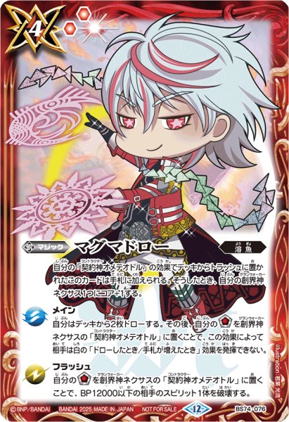 画像1: (2025/12)マグマドロー(オメテオトルSDイラスト)【C】{BS74-076}《赤》 (1)