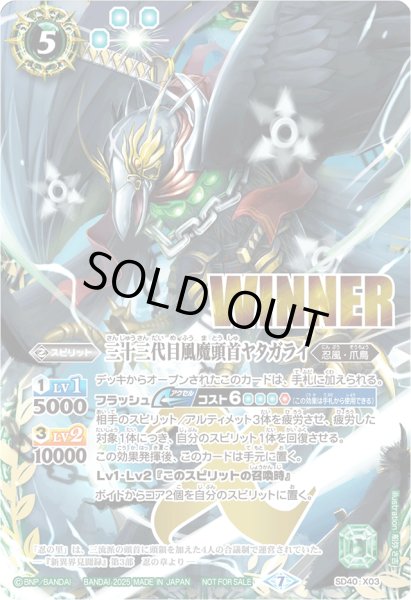 画像1: 〔状態B〕(2025/7)三十三代目風魔頭首ヤタガライ(WINNER)【X】{SD40-X03}《緑》 (1)