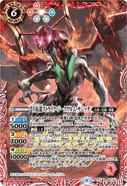画像1: (2020/6)月紅龍ストライク・ジークヴルム・サジッタ(サーガブレイヴロゴ/PB06収録)【X】{SD49-X01}《赤》 (1)