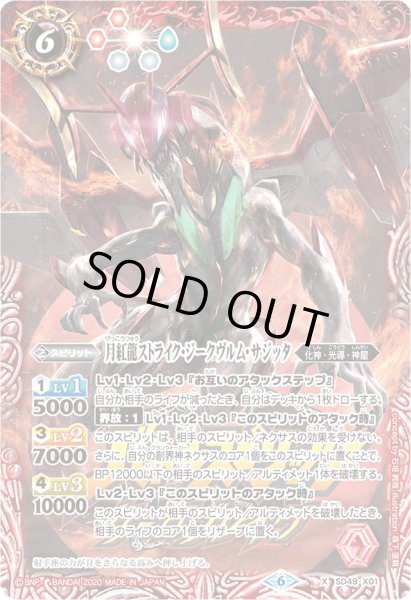 画像1: 〔状態A-〕(2020/6)月紅龍ストライク・ジークヴルム・サジッタ(サーガブレイヴロゴ/PB06収録)【X】{SD49-X01}《赤》 (1)