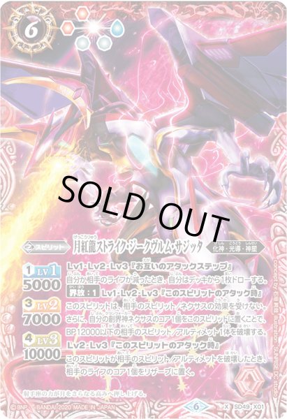 画像1: (2020/6)月紅龍ストライク・ジークヴルム・サジッタ(イラスト違い/ウエハース版)【X】{SD49-X01}《赤》 (1)