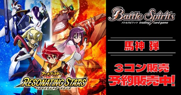 画像1: 【3コン予約販売】「アニメブースター RESONATING STARS」馬神弾関連X以下3コンセット{/}《-》 (1)