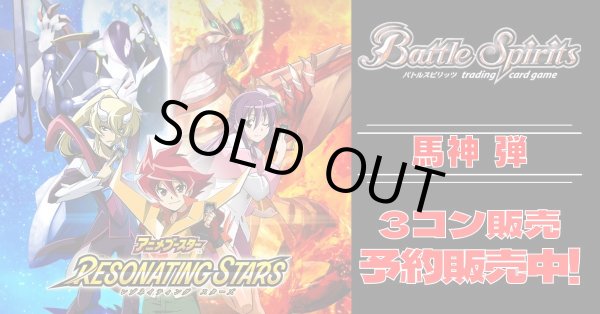 画像1: 【3コン予約販売】「アニメブースター RESONATING STARS」馬神弾関連X以下3コンセット{/}《-》 (1)