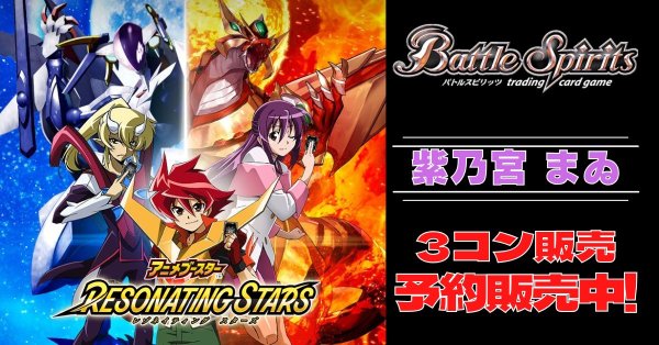 画像1: 【3コン予約販売】「アニメブースター RESONATING STARS」紫乃宮 まゐ関連X以下3コンセット{/}《-》 (1)