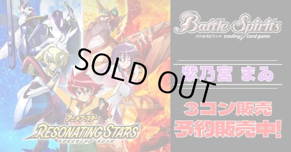 画像1: 【3コン予約販売】「アニメブースター RESONATING STARS」紫乃宮 まゐ関連X以下3コンセット{/}《-》 (1)