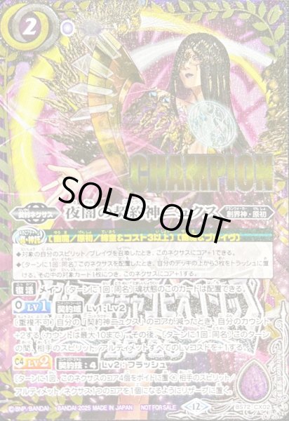 画像1: 〔状態A-〕(2025/12)夜闇の契約神ニュクス(CHAMPION/バトスピチャンピオンシップ25_26)【契約X】{BS72-CX02}《紫》 (1)