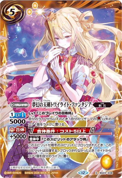 画像1: (2026/12)夢幻の天剣トワイライト・ファンタジア(レイ・オーバイラスト/BSC51収録)【X】{BS22-X08}《黄》 (1)
