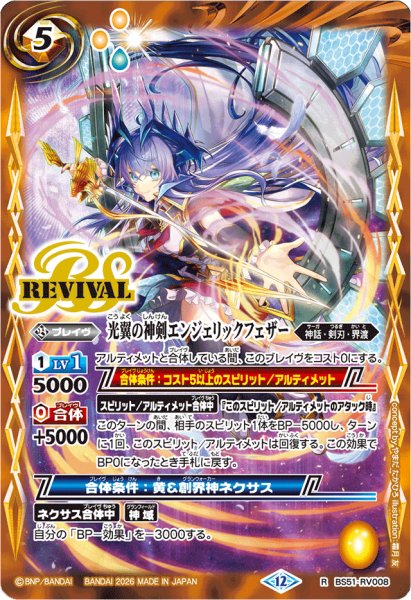 画像1: (2026/12)光翼の神剣エンジェリックフェザー(スピッツ・ドラコニーイラスト/BSC51収録)【R】{BS51-RV008}《黄》 (1)