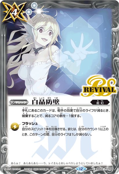 画像1: (2026/12)白晶防壁(BSC51収録/ジャンヌ・ドラニエスイラスト)【C】{BS52-RV008}《白》 (1)