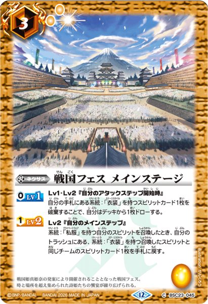 画像1: (2026/12)戦国フェスメインステージ(Mレア仕様)【C】{BSC23-045}《黄》 (1)