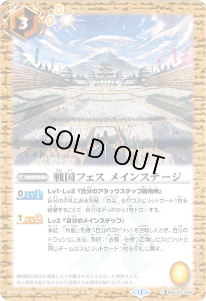 画像1: (2026/12)戦国フェスメインステージ(BSC51収録)【C】{BSC23-045}《黄》 (1)