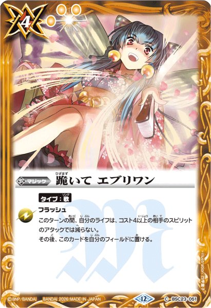 画像1: (2026/12)跪いてエブリワン(BSC51収録)【C】{BSC23-051}《黄》 (1)