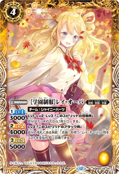 画像1: (2026/12)[学園制服]レイ・オーバ(BSC51収録)【M】{BSC28-001}《黄》 (1)