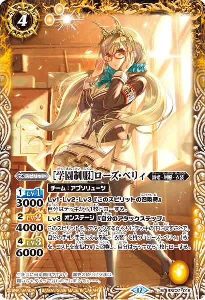 画像1: (2026/12)[学園制服]ローズ・ベリィ(BSC51収録)【M】{BSC31-016}《黄》 (1)