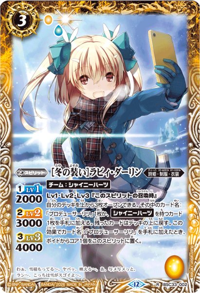 画像1: (2026/12)[冬の装い]ラビィ・ダーリン(BSC51収録)【R】{BSC33-002}《黄》 (1)