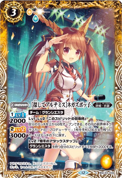 画像1: (2026/12)[探してアルテミス]ネガズボッ子(BSC51収録)【C】{BSC33-032}《黄》 (1)