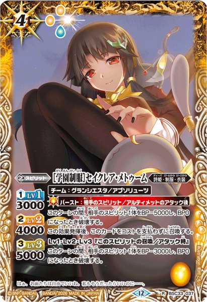 画像1: (2026/12)[学園制服]セイクレア・メトゥーム(BSC51収録)【R】{BSC33-037}《黄》 (1)