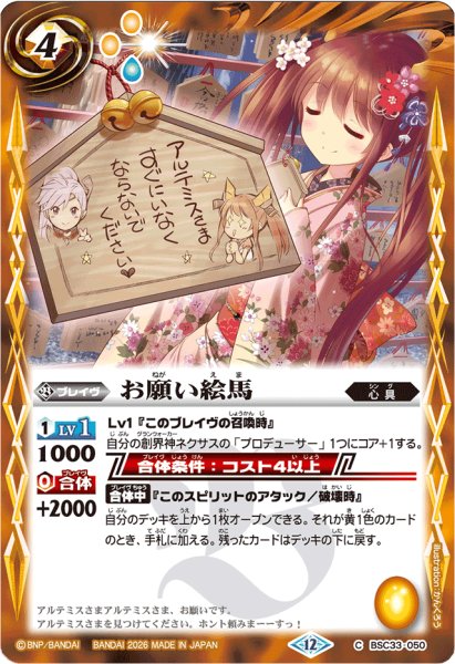 画像1: (2026/12)お願い絵馬(BSC51収録)【C】{BSC33-050}《黄》 (1)