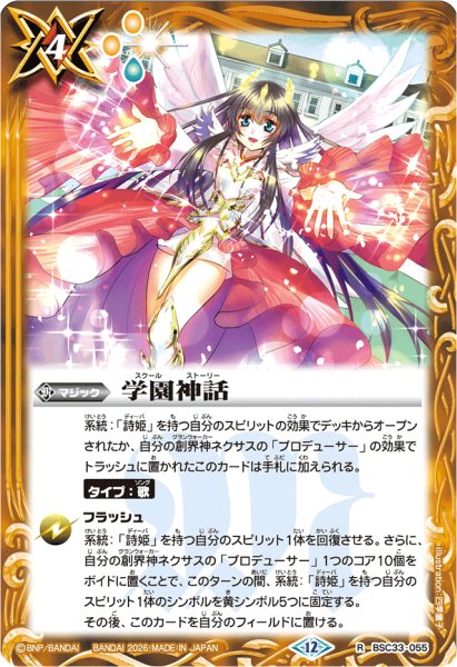 画像1: (2026/12)学園神話(BSC51収録)【R】{BSC33-055}《黄》 (1)