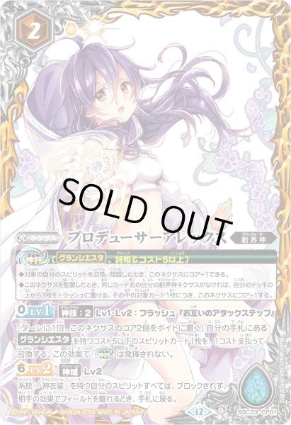 画像1: (2026/12)プロデューサーアレックス(BSC51収録)【CP】{BSC33-CP01}《黄》 (1)